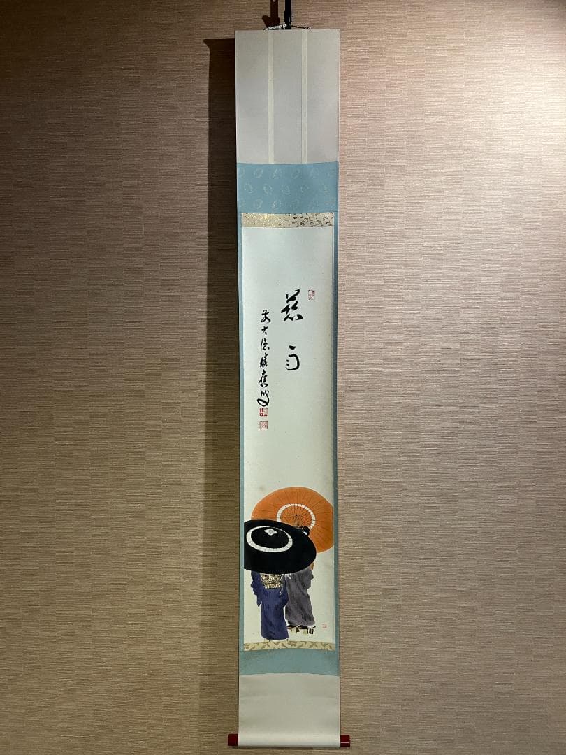 福本積應　茶掛軸　慈雨　茶道具