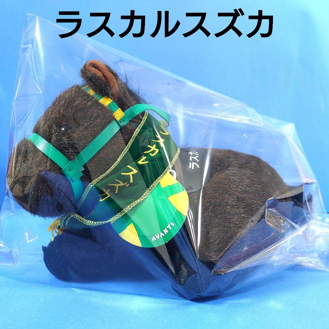 【稀少】ラスカルスズカぬいぐるみ競馬ウマ娘アイドルホース馬AVANTIダービー