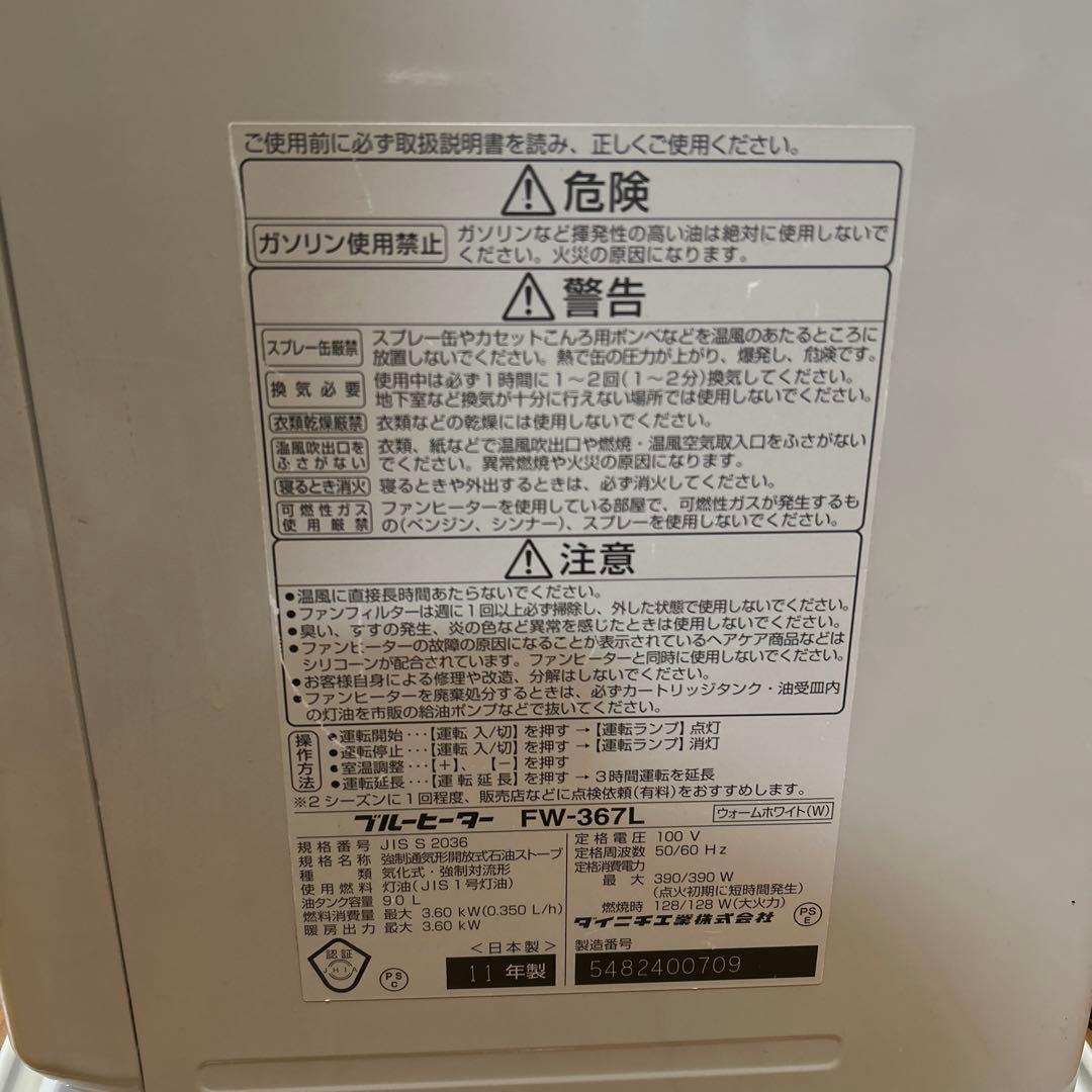 石油ファンヒーター　ブルーヒーター　ダイニチ　FW-367L
