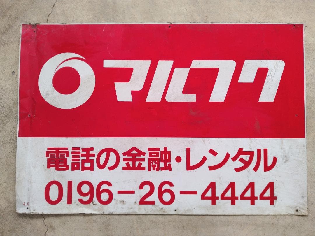 ホーロー看板 マルフク