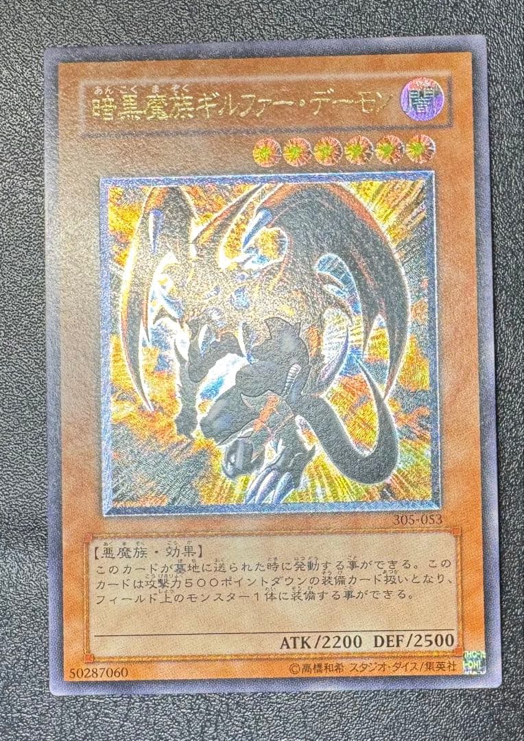 暗黒魔族ギルファーデーモン/ 悪魔族/遊戯王カード/レリーフ