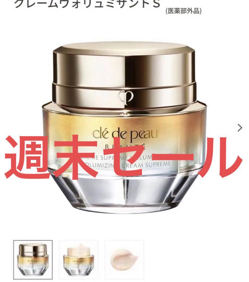 クレドポーボーテクレームヴォリュミザントSクリーム