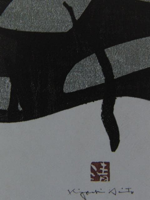 斎藤清、会津の冬（2）塩生、希少な額装用画集より、新品高級額装付、状態良好