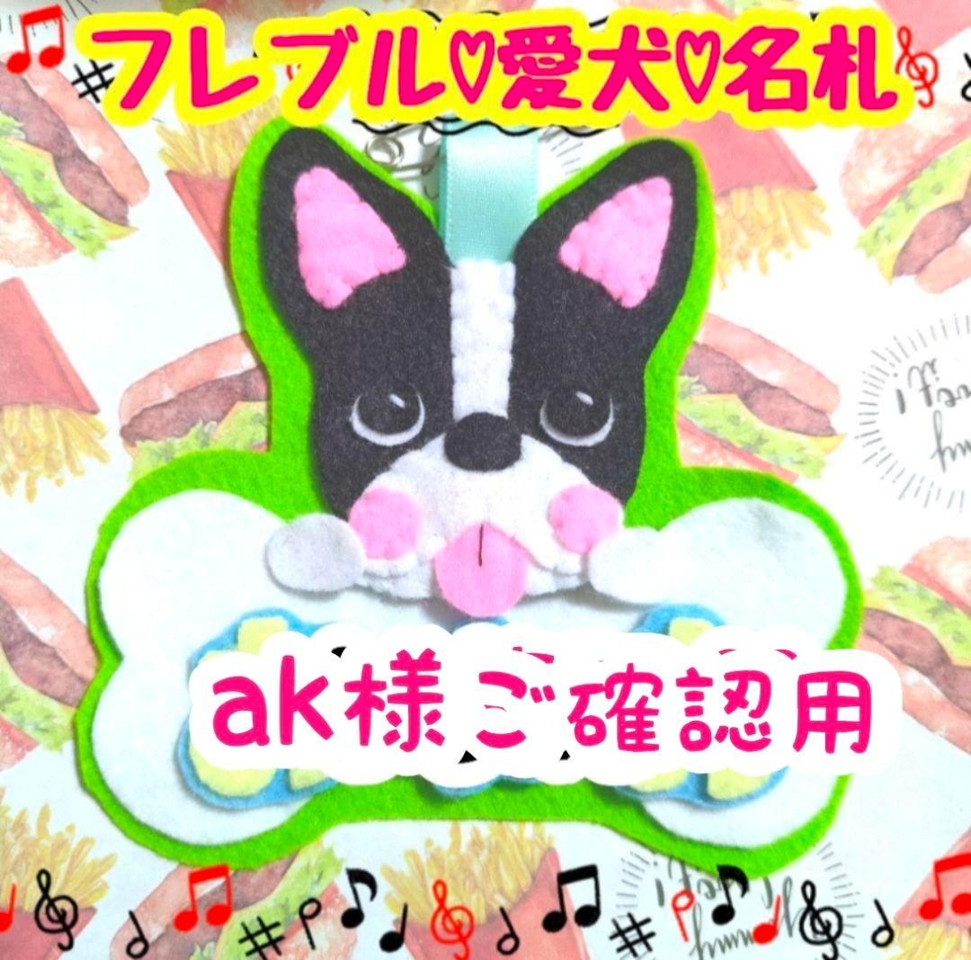 ak様ご確認用♡ 犬用名札 迷子札
