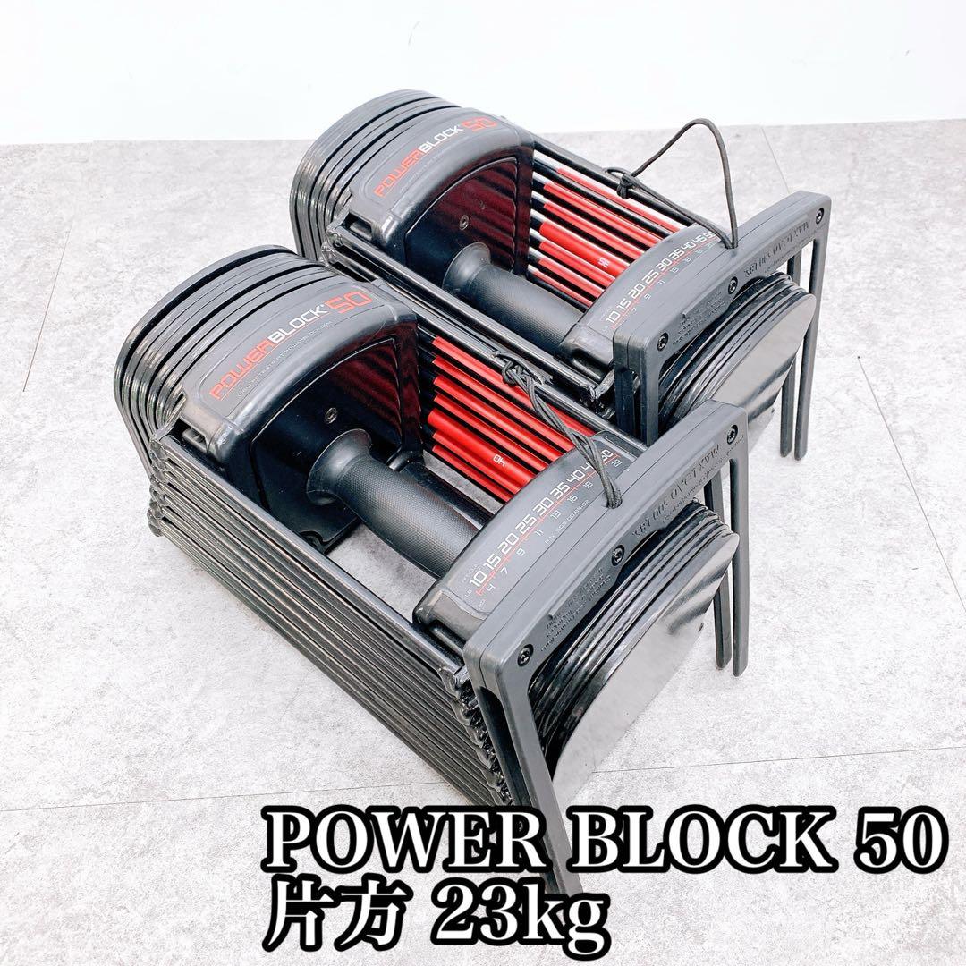 POWER BLOCK パワーブロック 50 片方 23kg