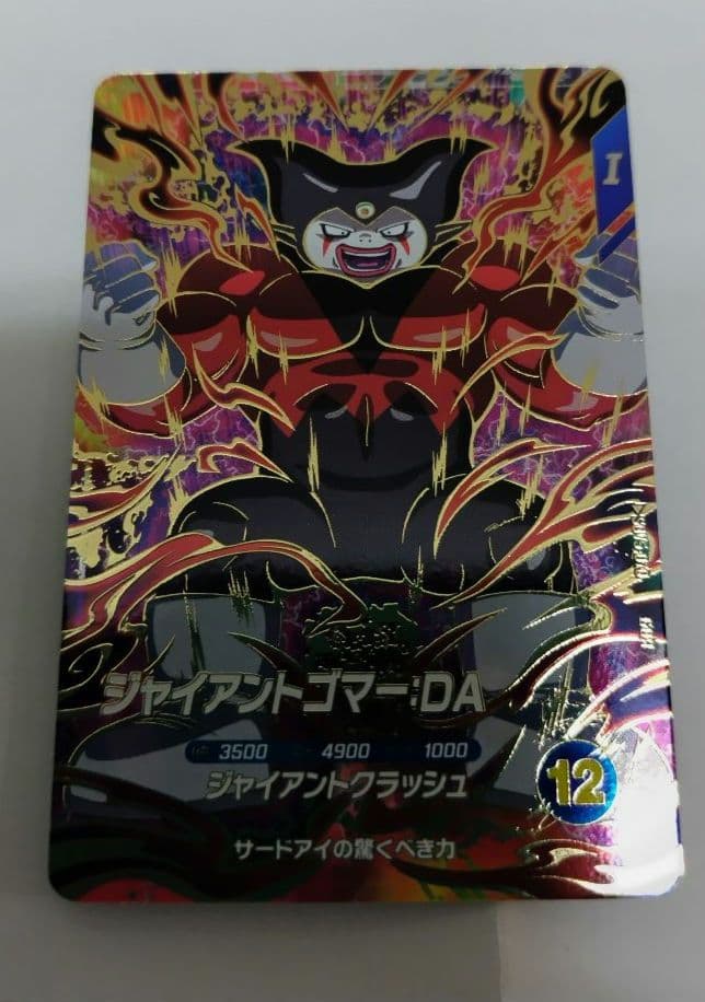 く*)様 ドラゴンボールスーパーダイバーズ sdv5-070 ジャイアントゴマー