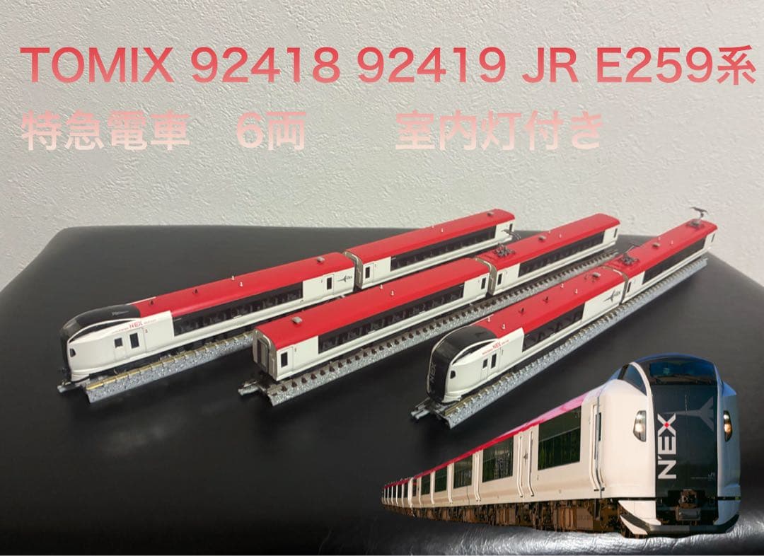 TOMIX 92418 92419 JR E259系特急電車　6両　　室内灯付き