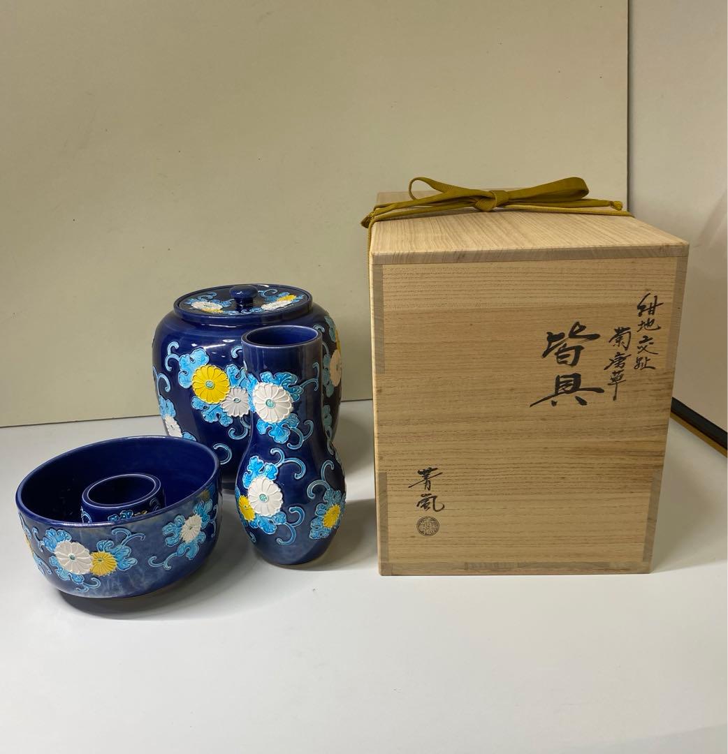 【茶道具】谷口菁嵐造　紺地交趾菊唐草皆具（共箱）