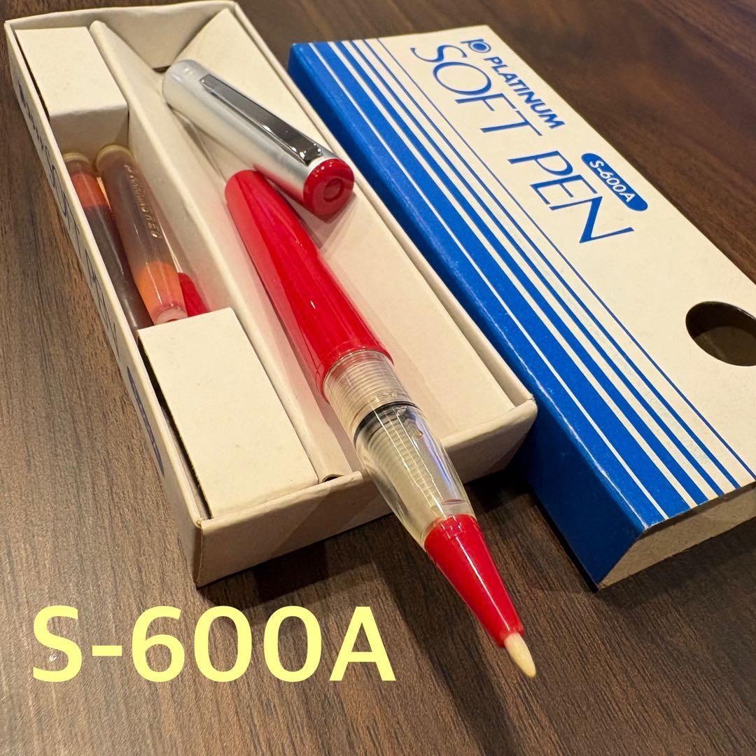 未使用　廃盤レア希少 プラチナ万年筆 プラチナソフトペン S-600A 赤軸