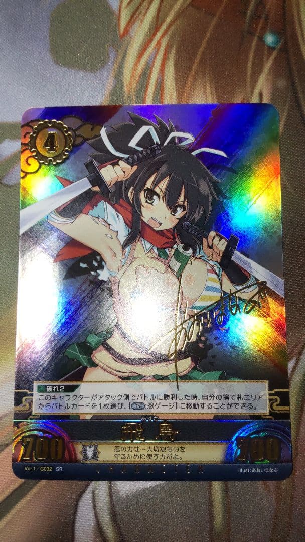 アンリミテッドヴァーサス 　閃乱カグラ 飛鳥　サイン　あおいまなぶ