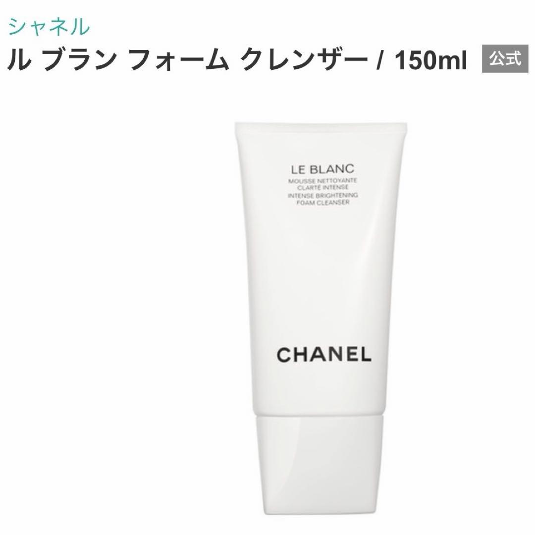 【新品】CHANEL ルブランフォームクレンザー 150ml