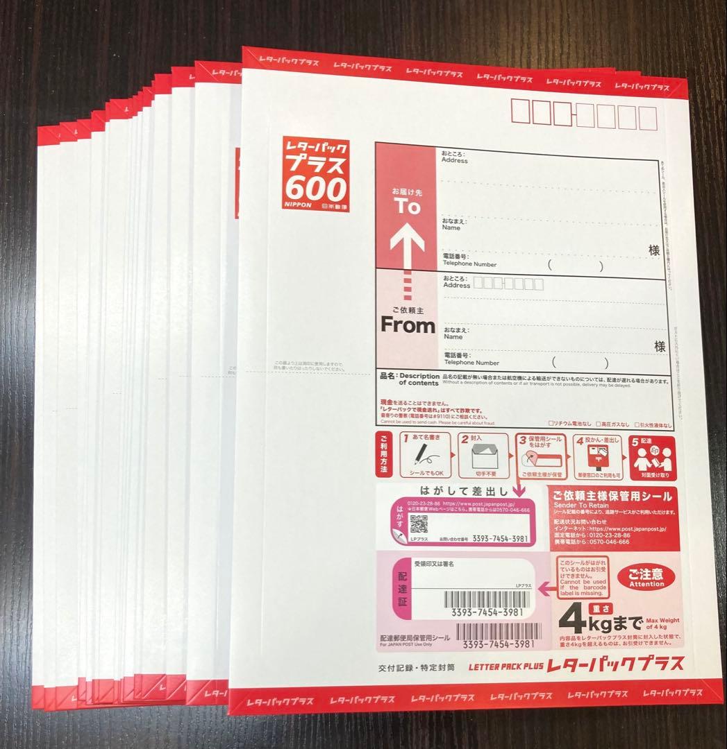 レターパックプラス600の20枚セット
