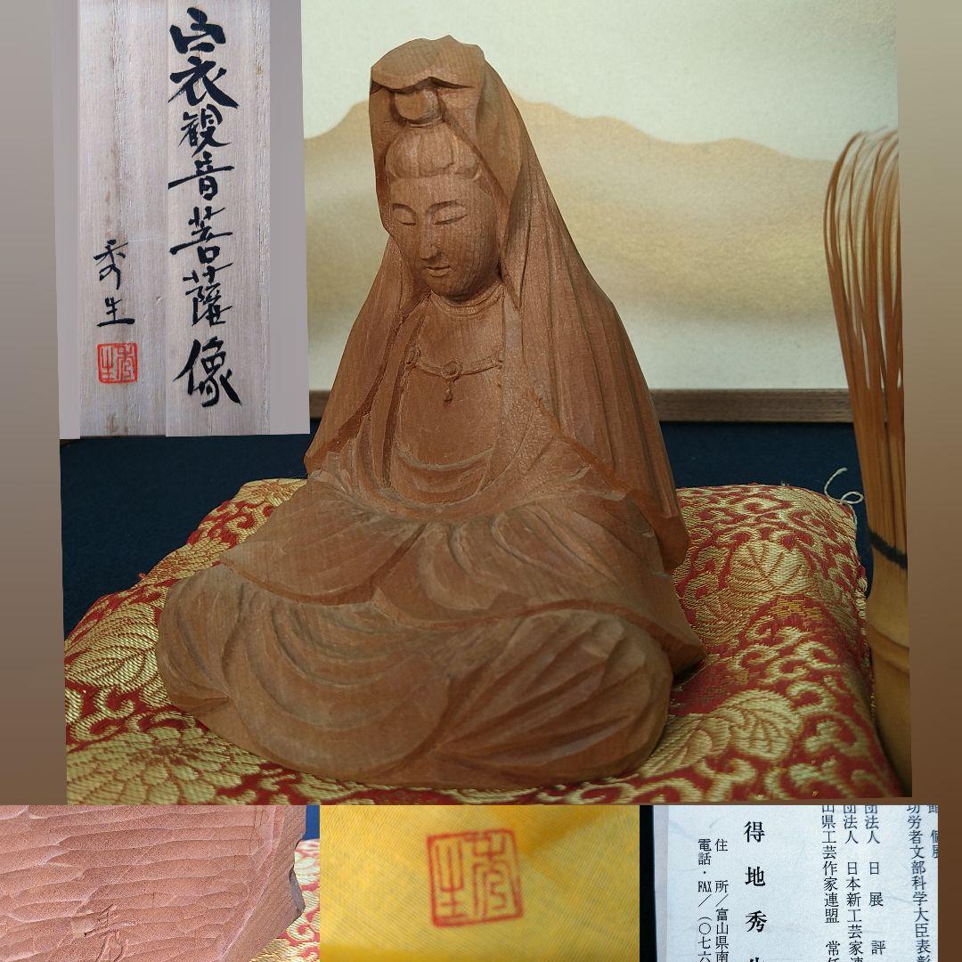 AC94 得地秀生作 白衣観音菩薩 木彫 共箱 共布 略歴付 富山県福光生 美品