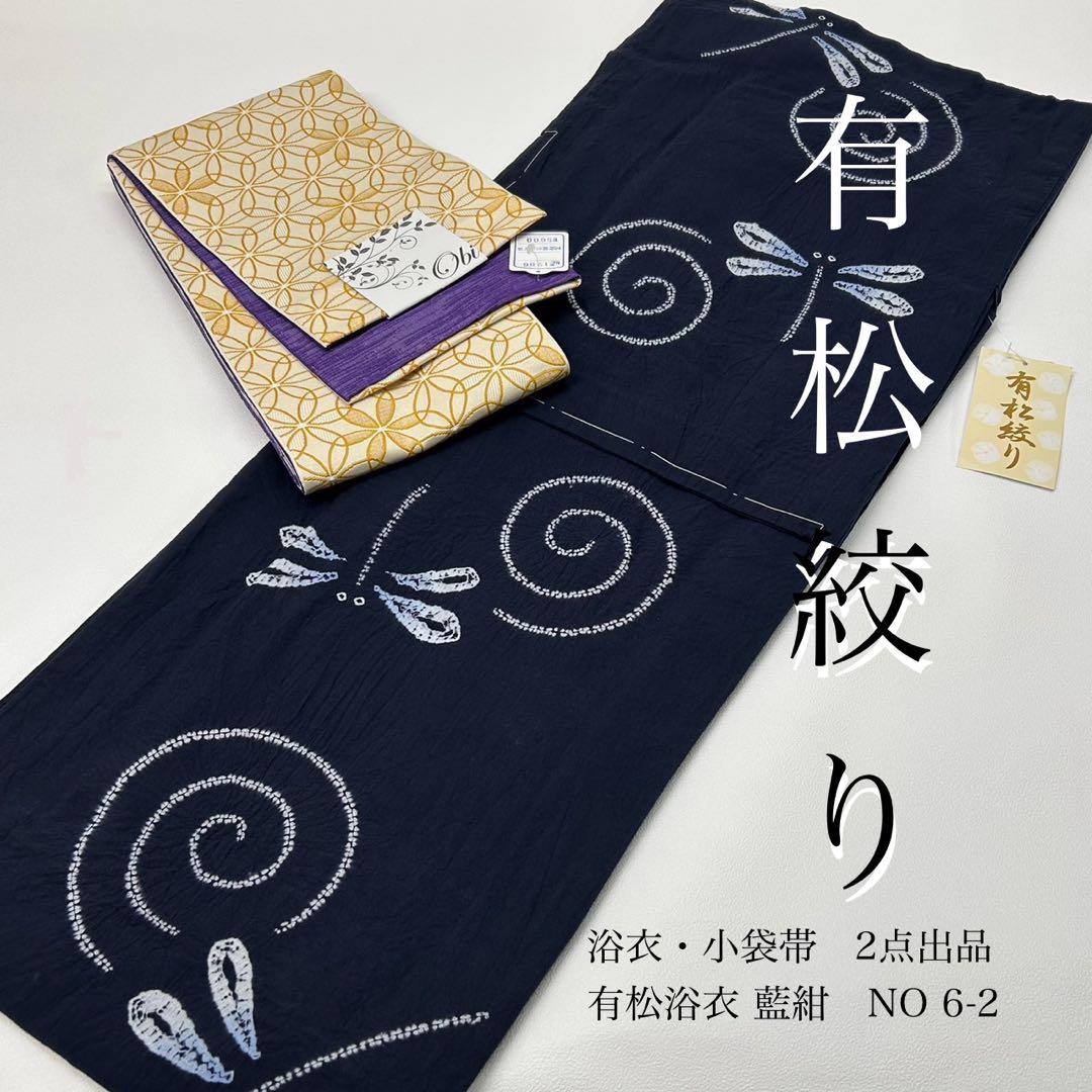 浴衣　絞り浴衣　本場　有松絞り　藍紺　小袋半幅帯　新品　 2点　新品　0726①