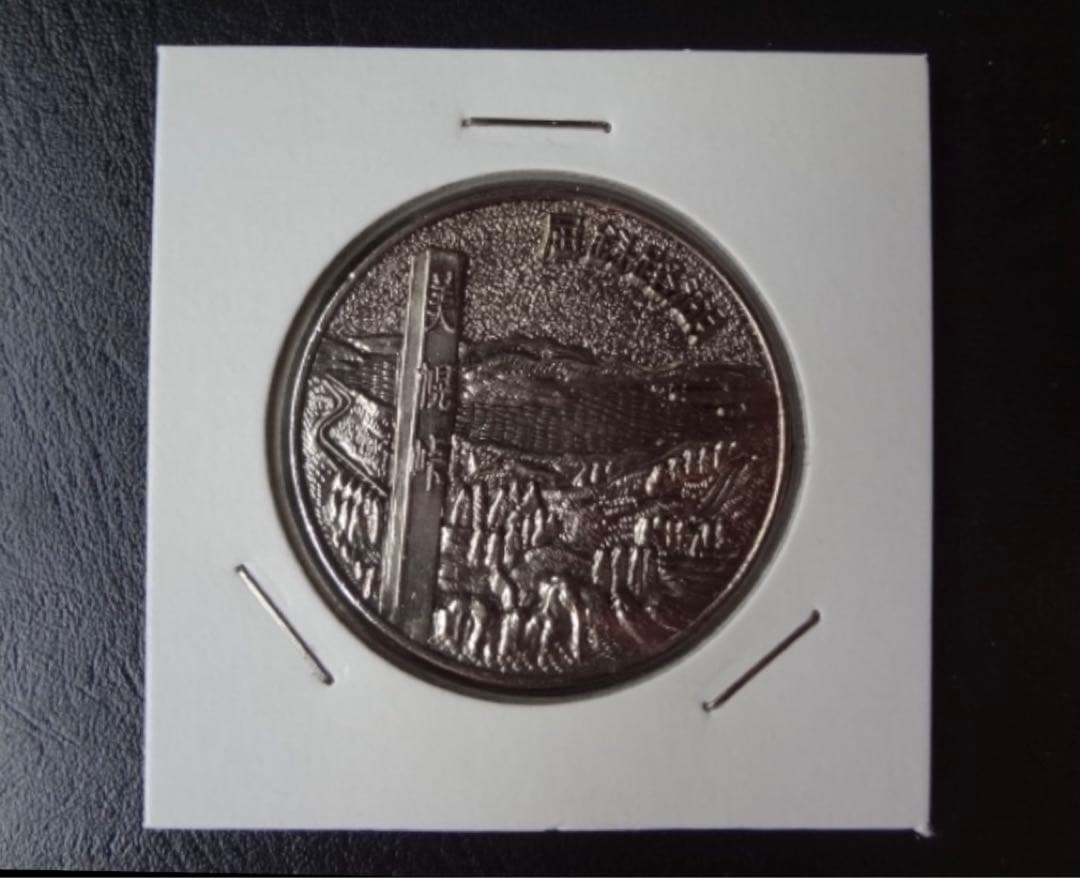 【本日限定特価！】【超レア商品！】北海道 屈斜路湖 美幌峠記念メダル 茶平工業