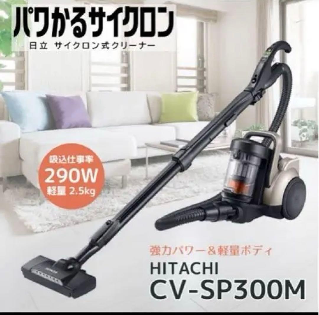 日立 掃除機 パワかる サイクロン式CV-SP300M N ライトゴールド日本製