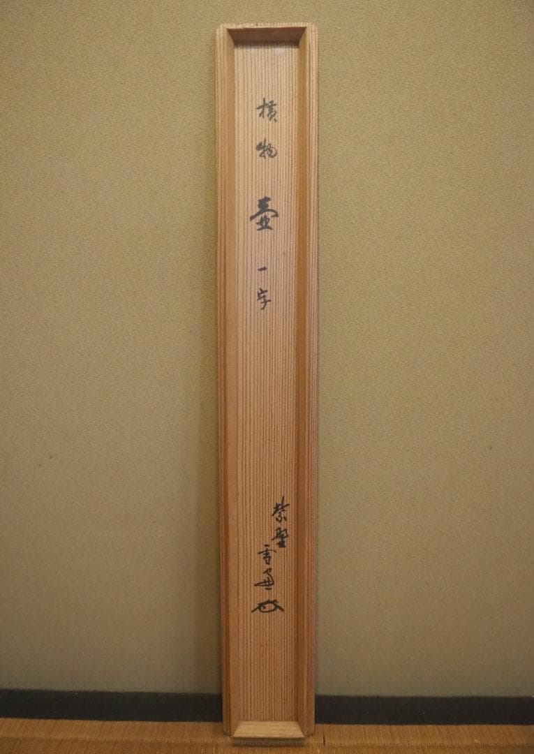 大徳寺506世管長 小田雪窓自筆一字『壷』（共箱）