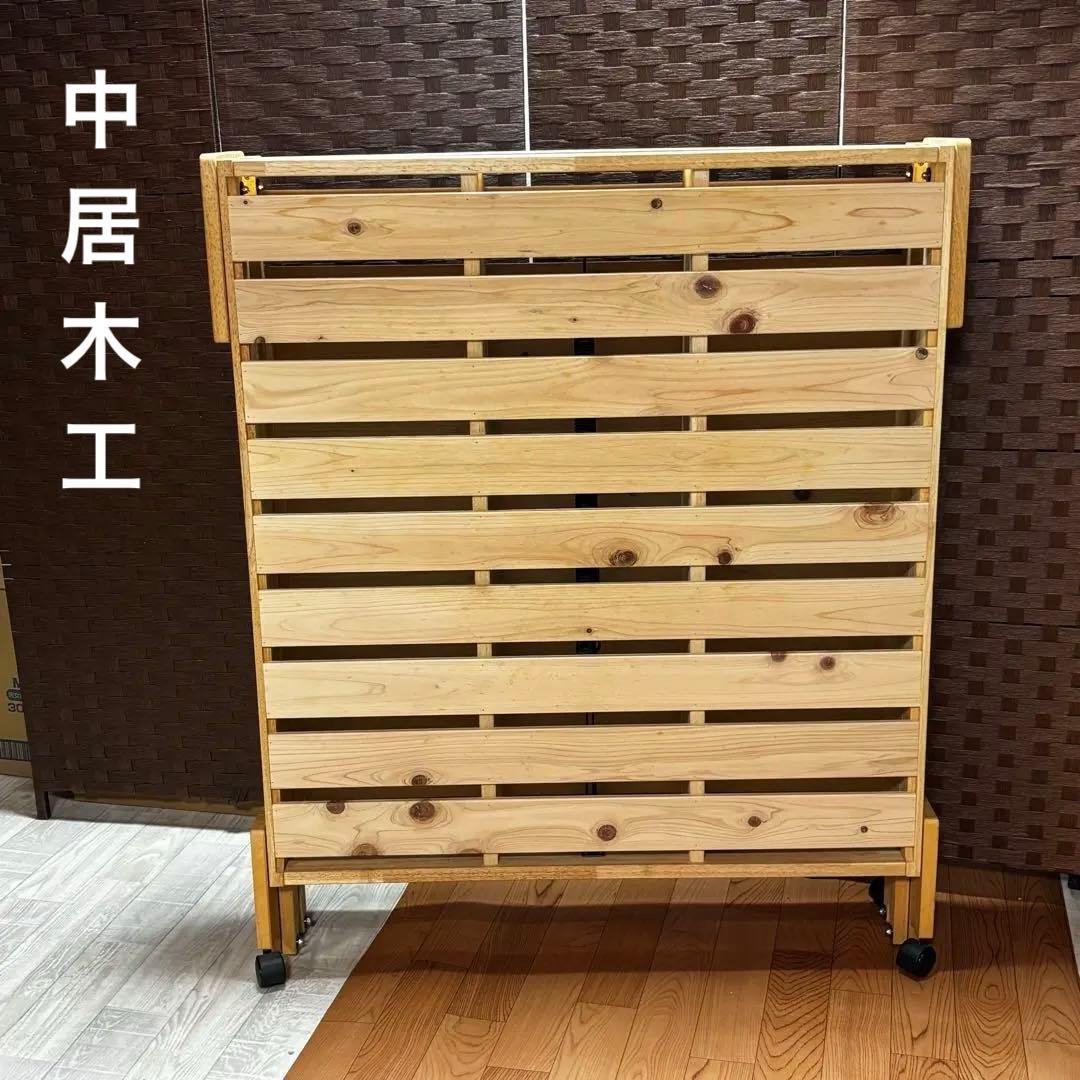 【美品】中居木工 折りたたみスノコベッド シングルサイズ　天然木