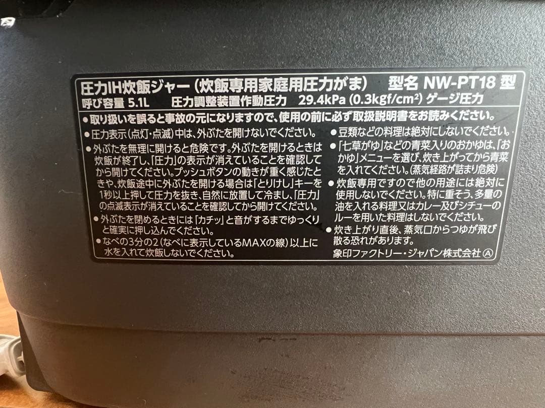 象印 炎舞炊き 圧力IH炊飯ジャーNW-PT18 1升炊き
