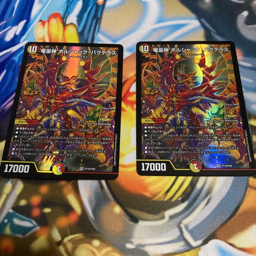竜皇神ボルシャック・バクテラス　プロモ　2枚　新春デュエ祭