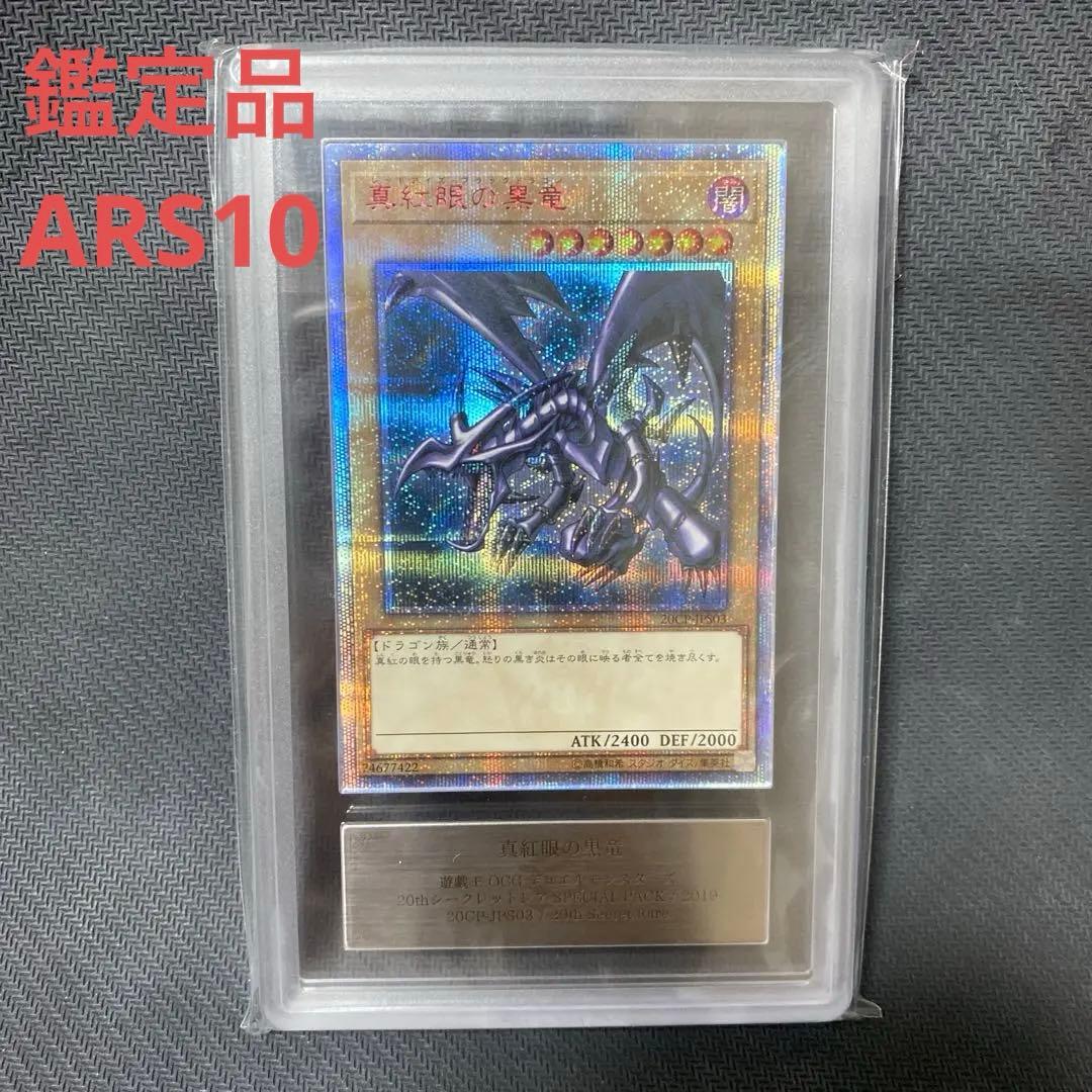 遊戯王　ARS10 真紅眼の黒竜　20thシークレット　鑑定書あり