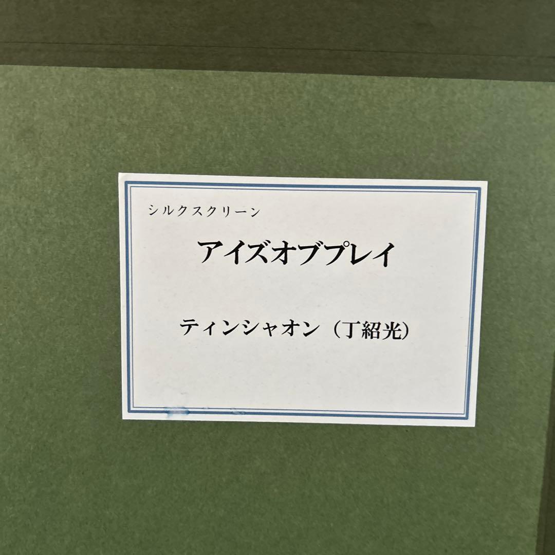 【土日値下中】美品★レアPP版★ ティンシャオクォン（丁紹光）シルクスクリーン
