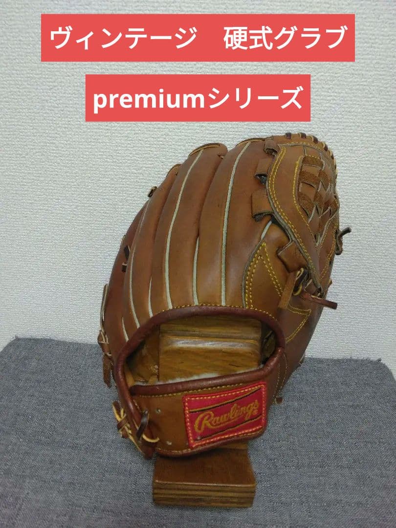 ローリングス硬式Premium ヴィンテージグローブ