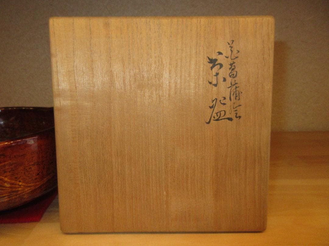 送料込【逢絢亭】茶道具 茶碗 大樋焼 飴楽 花菖蒲の図 大樋長左衛門 共箱入り