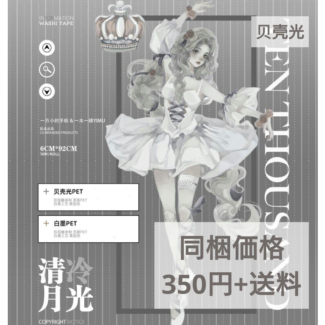 ✩再販✩J669＃清冷月光(贝壳光)切り売り海外人物マステ女の子