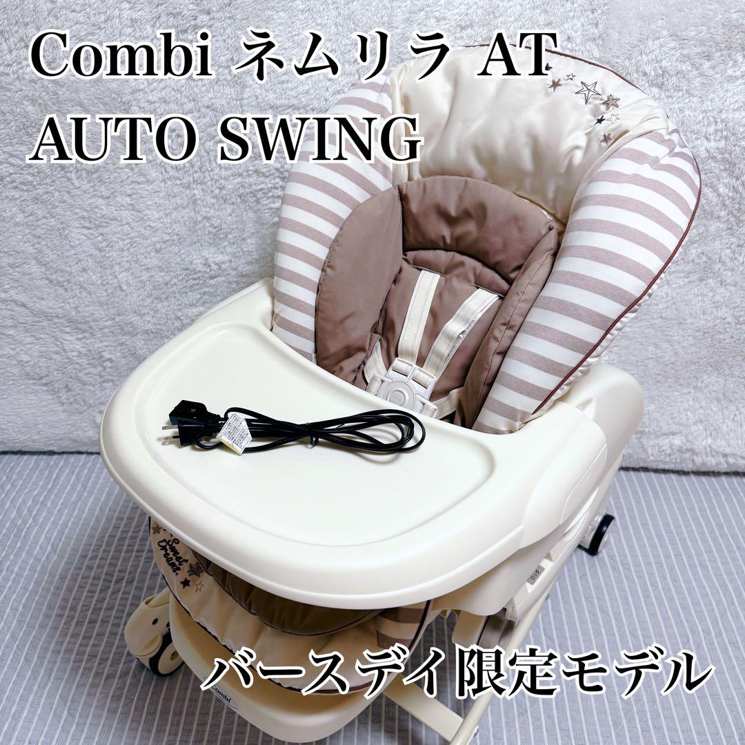 Combi ネムリラ AT AUTO SWING バースデイ限定 ハイローチェア