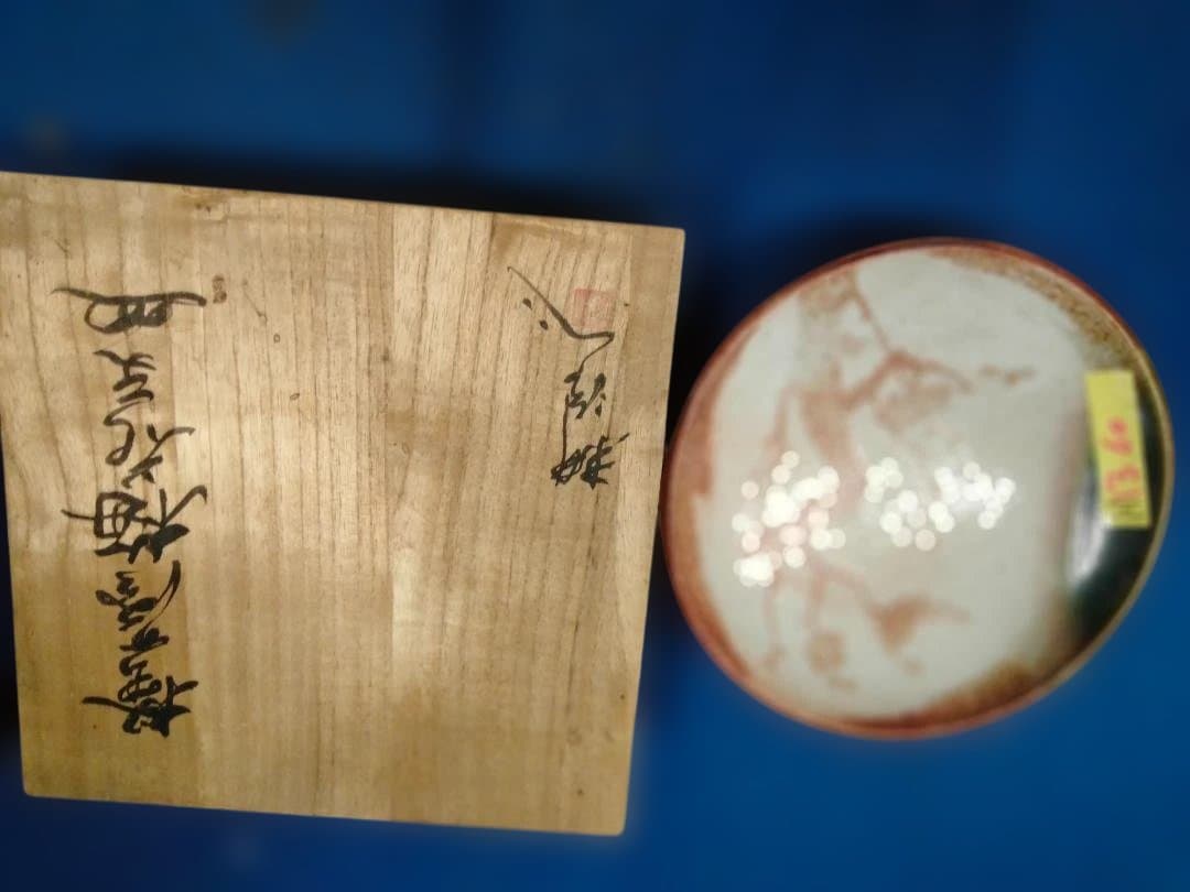 荒田浩二の陶芸