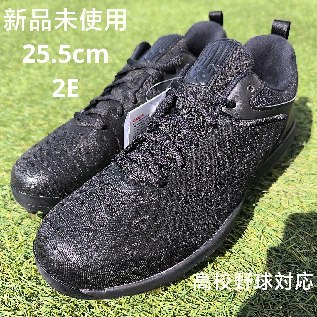 ニューバランス野球金具スパイク（高校野球対応）25.5cm