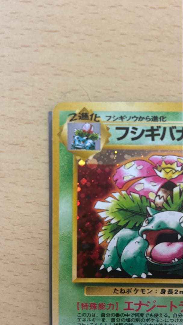 マークなし 美品！！！旧裏フシギバナ HP100 ポケモンカード No 003