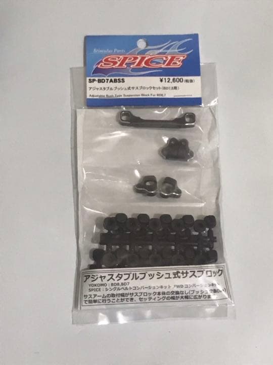 アジャスタブルプッシュ式サスブロックセット（BD7.8用）