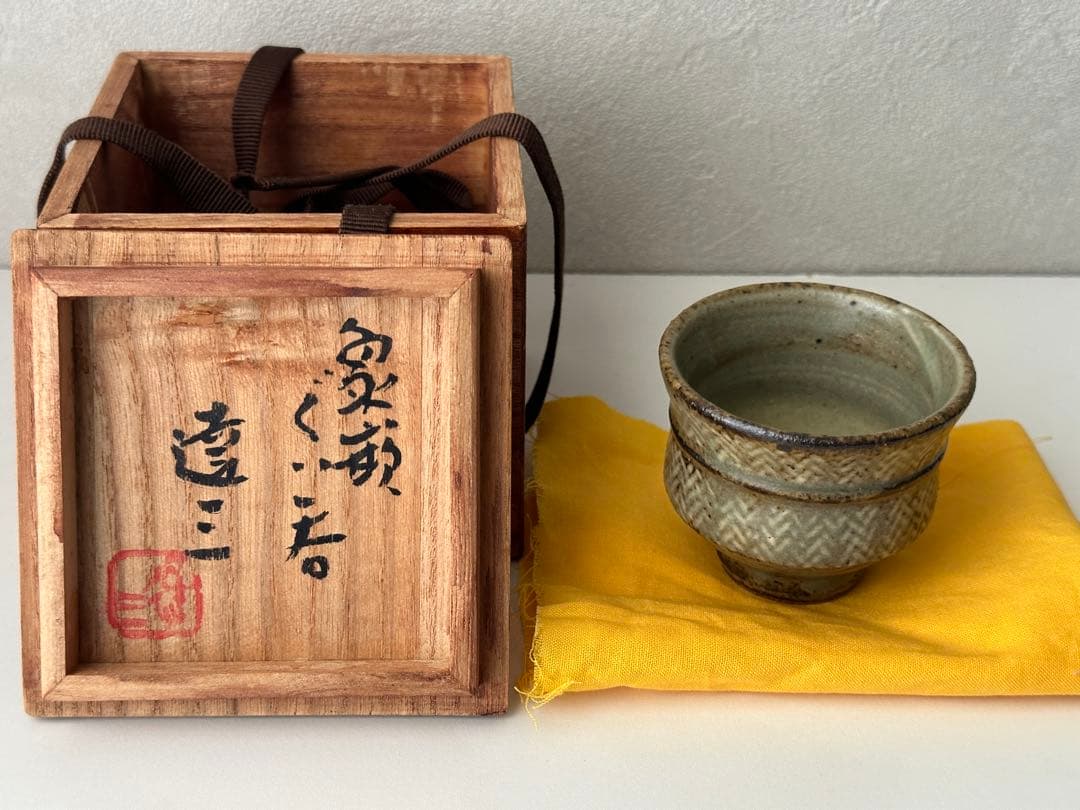 島岡達三 益子焼 酒器 象嵌 ぐい呑 共箱