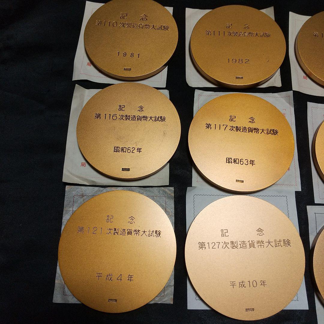 【造幣局製】製造貨幣大試験記念メダル15点