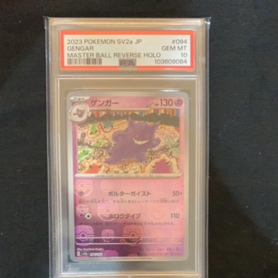 ゲンガー　マスターボールミラー　PSA10
