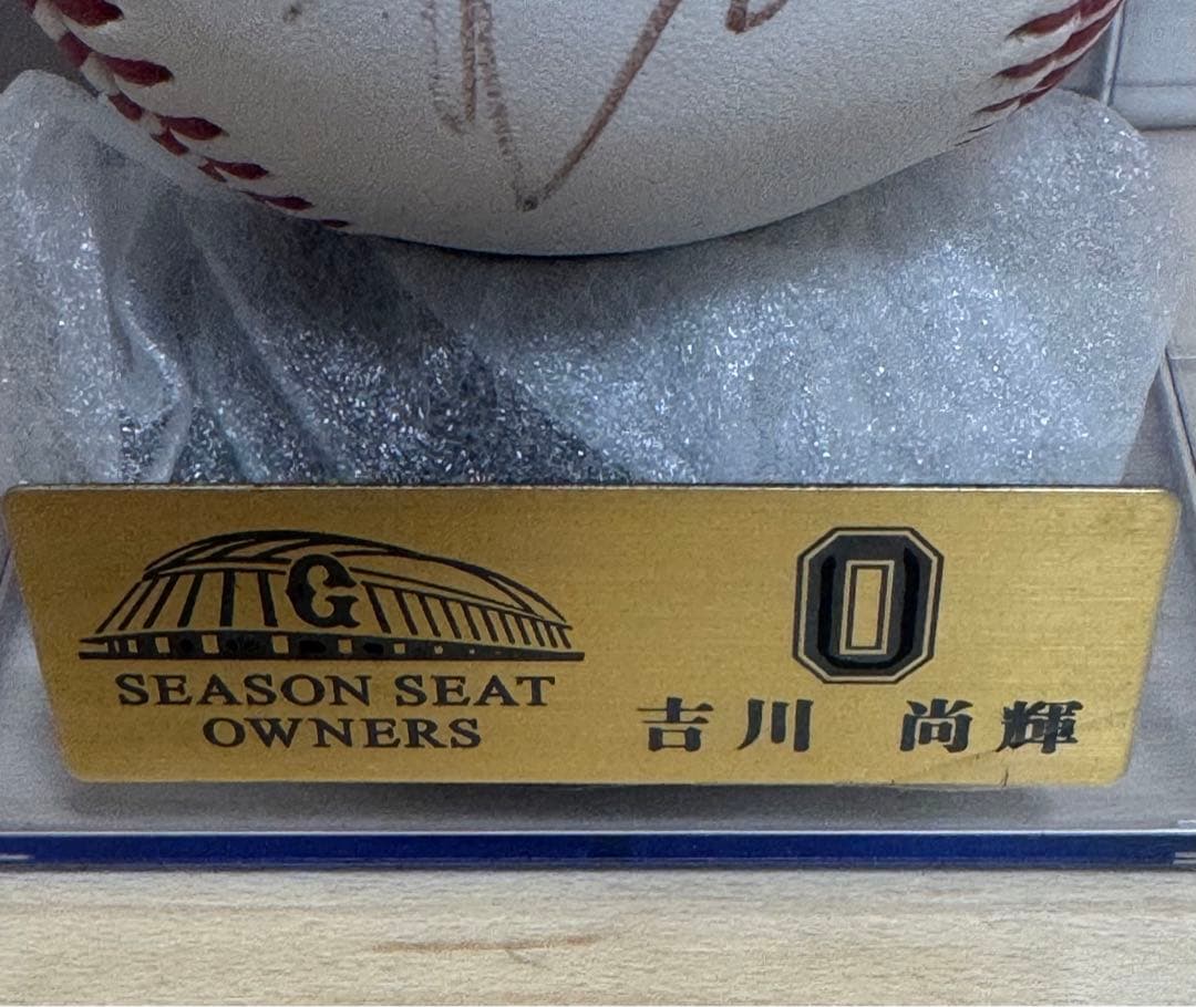 吉川尚輝選手　直筆サインボール ジャイアンツ　シーズンシート　オーナー　巨人軍