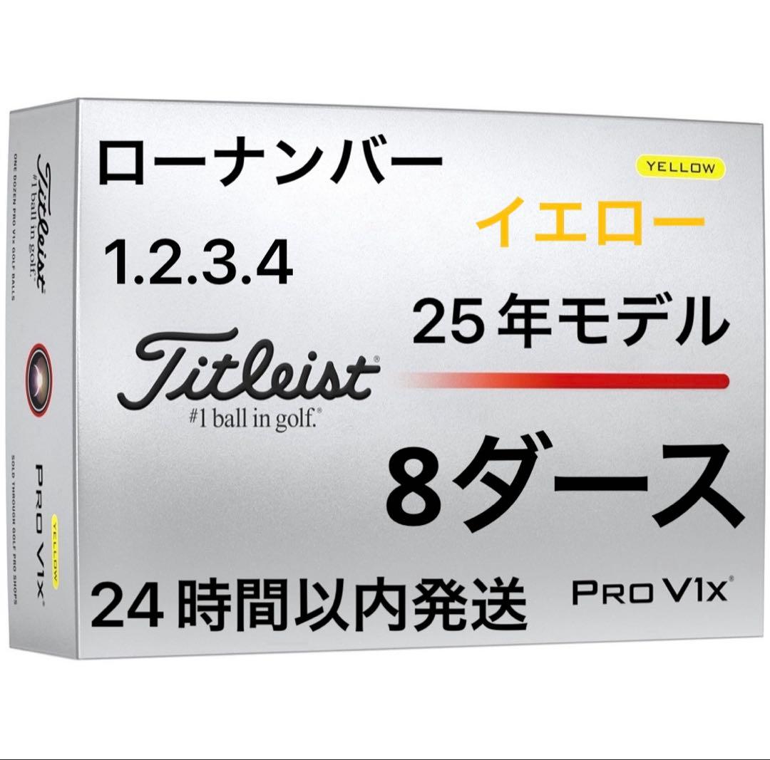 タイトリストプロV1Xゴルフボール(イエロー)25年ローナンバー8ダース96個