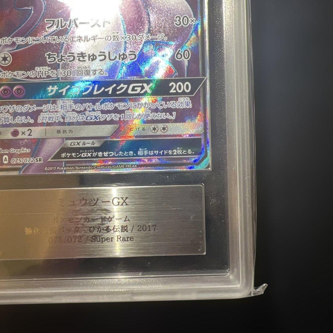 世界で2枚！ARS10＋ ミュウツーGX SR ひかる伝説 075/072