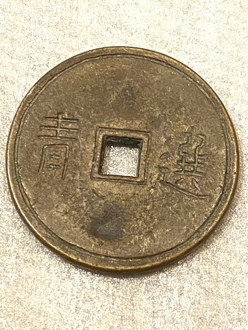 古銭 絵銭 陰刻 中国 大型厚肉 直径5cm程度