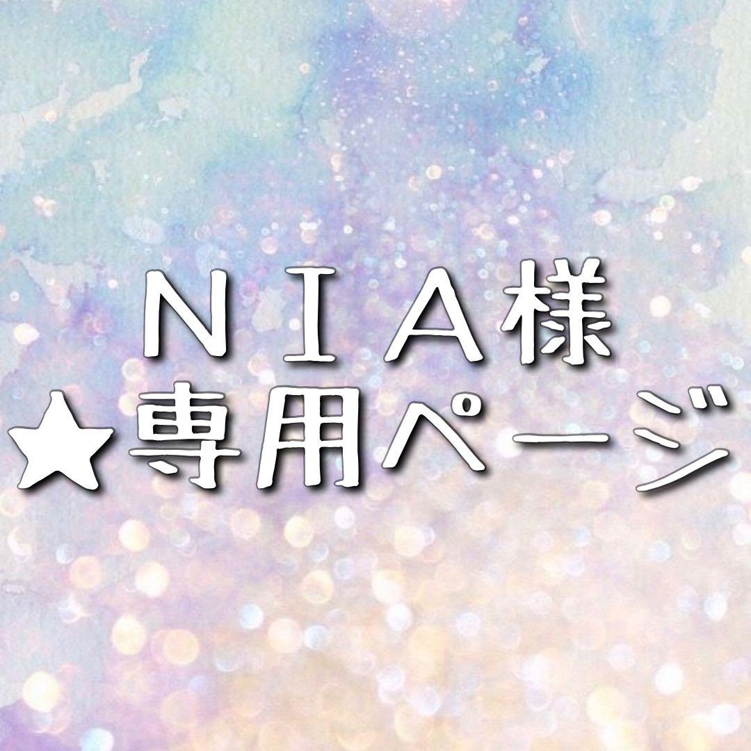 ☆ NIA様 ☆
