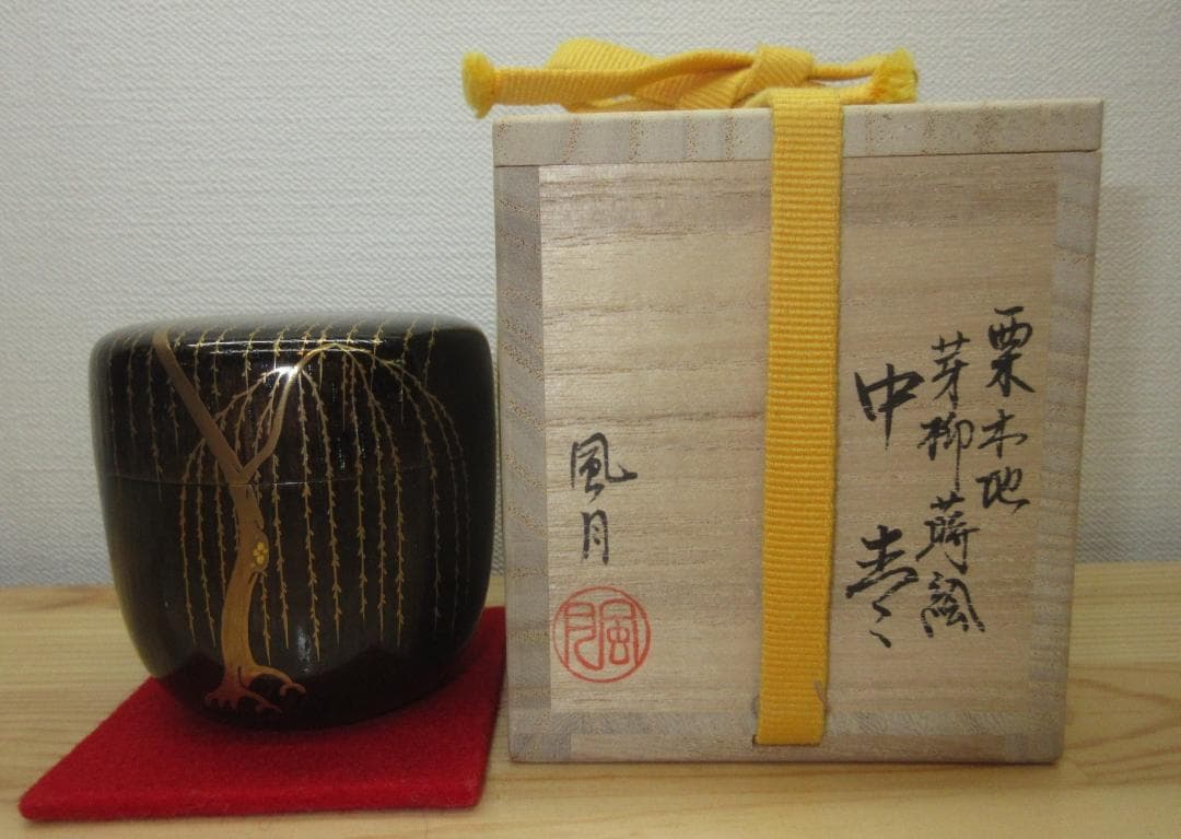 送料込【逢絢亭】茶道具 中棗 輪島塗 栗木地 芽柳蒔絵 木製 北浜風月 共箱入り