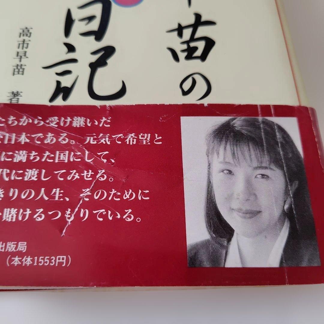 高市早苗のぶっとび永田町日記