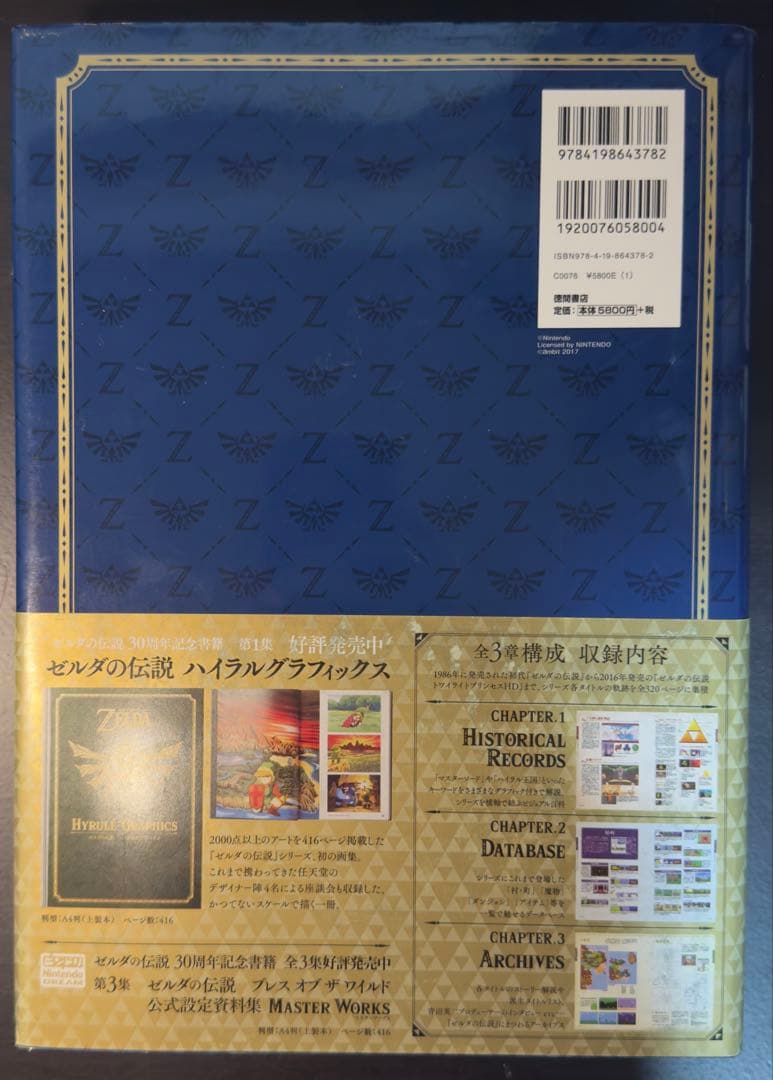 ゼルダの伝説 30周年記念書籍・マスターワークス 4冊セット