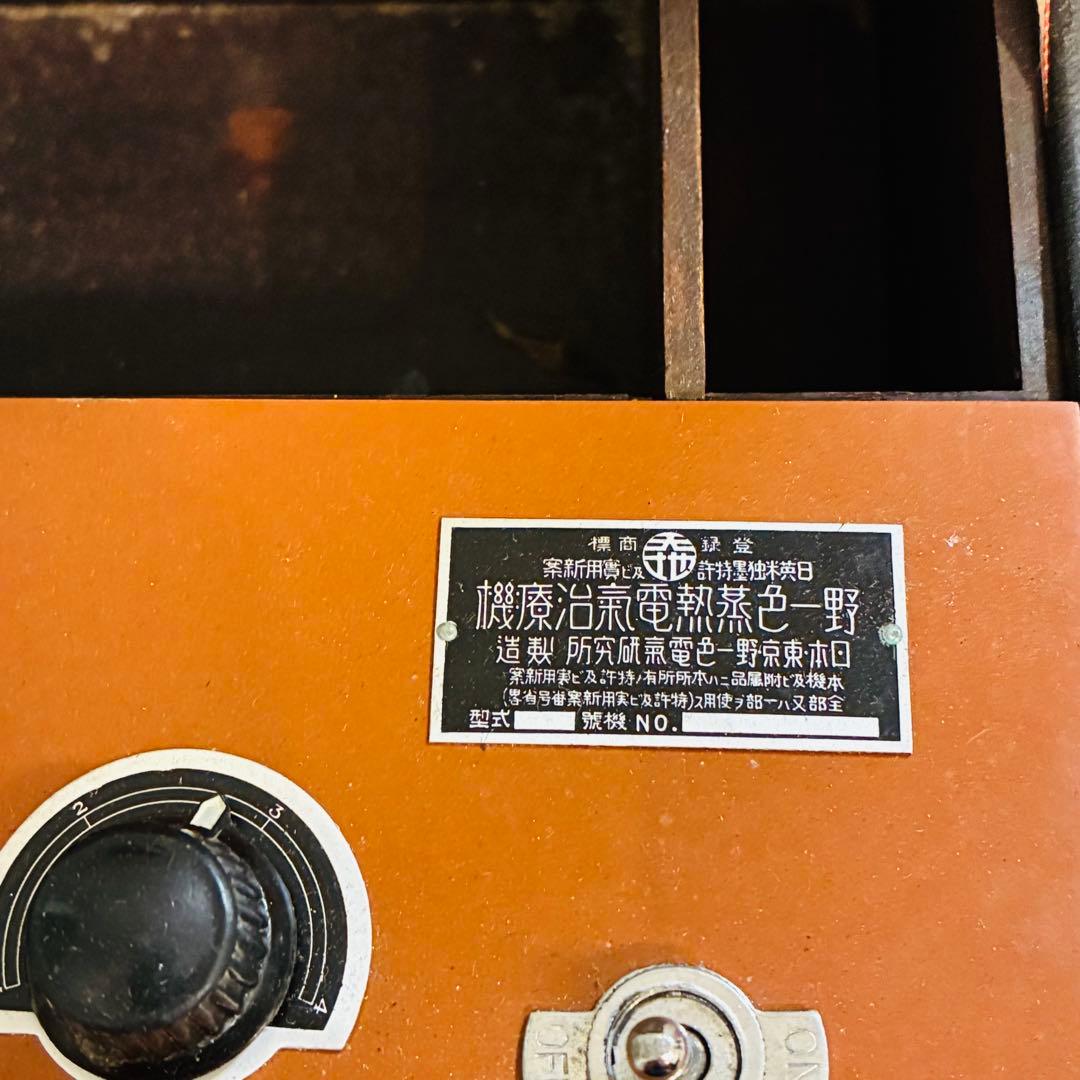 【アンティーク　骨董品】野一色蒸熱電気治療機