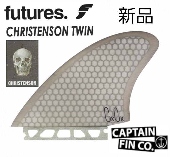 新品　キャプテンフィン　クリステンソン　キールフィン　ツインフィン