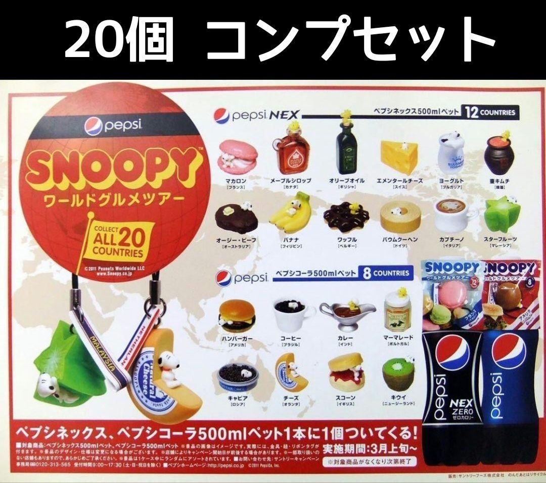 ノベルティSNOOPYフルコンプ「全国おいしいもの＆ワールドグルメ」レア！