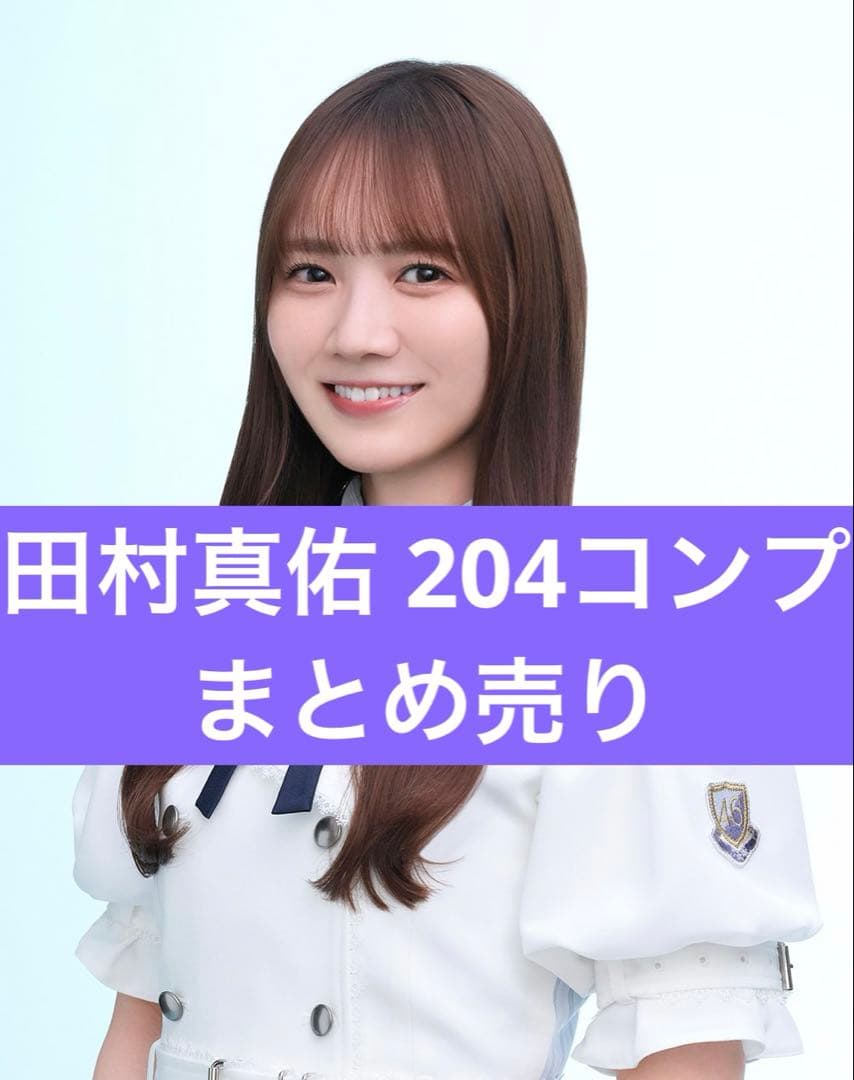 乃木坂 田村真佑 コンプ 生写真 まとめ売り フルコンプ
