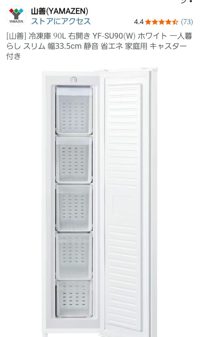 YAMAZEN 冷凍庫 YF-SU90